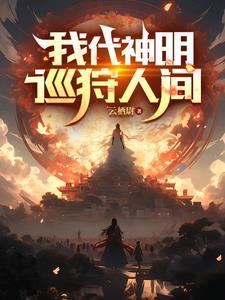 我代神明行走人间林七夜