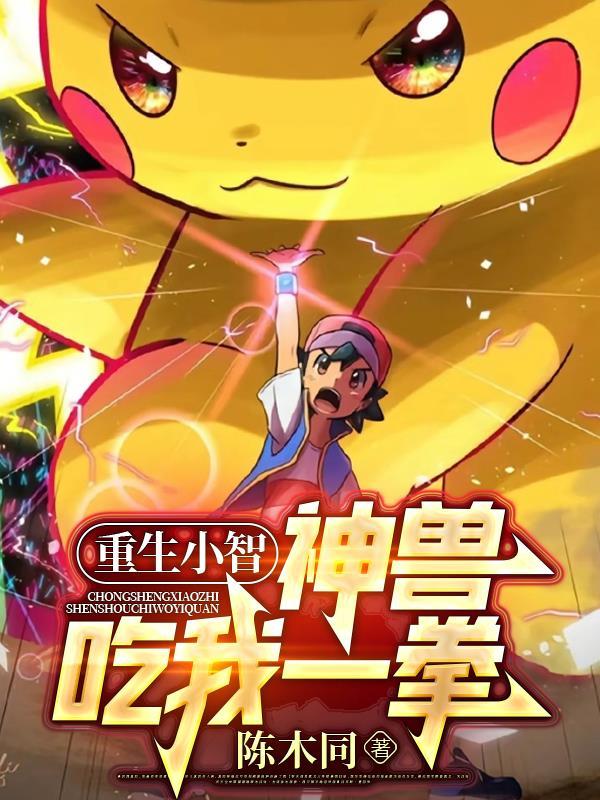 小智是神兽