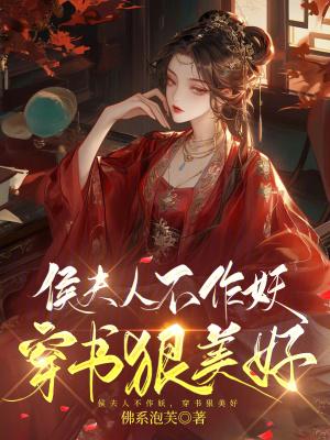 侯夫人宠夫日常晋江
