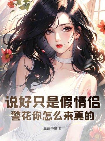 说好只是假情侣警花你怎么来真的
