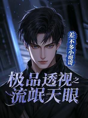 极品透视天医
