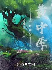 洪荒吾黄中李开局占据蓬莱岛 再来三十