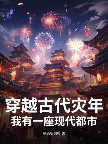 穿越古代灾难
