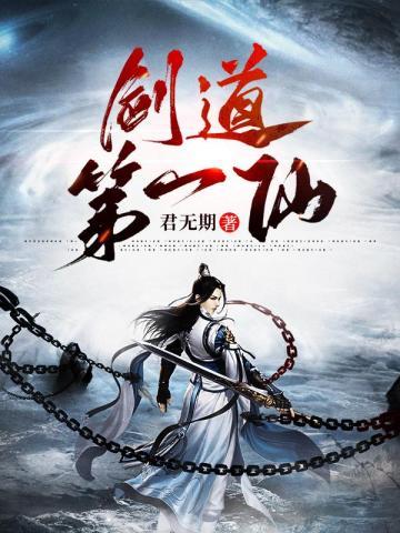 剑道第一仙第二季免费观看完整版
