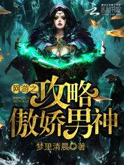 网游之男神攻略手册