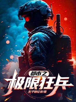 都市之最强狂兵3901章