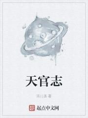 天官志为什么又断更
