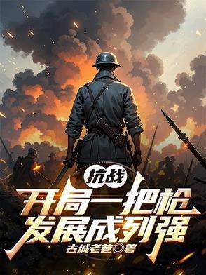 抗战开局一把98k林帆