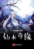 仙木奇缘TXT奇书网