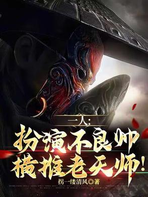 扮演不良帅的
