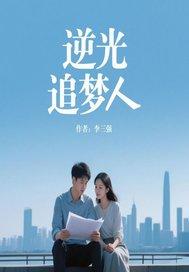 逆光驰梦歌曲