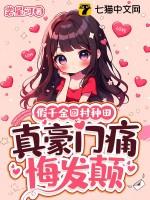 假千金他回家种田了