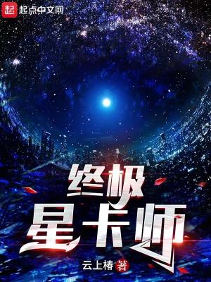 终极星卡师有声书