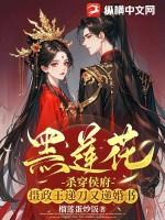 黑莲花是指