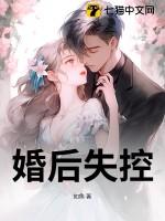 婚后失控by南城非梦全文免费阅读