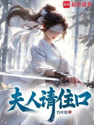 夫人请接招免费阅读