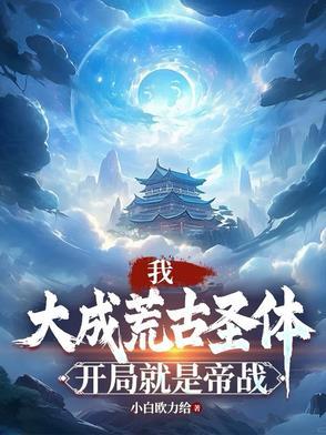 开局就是帝战