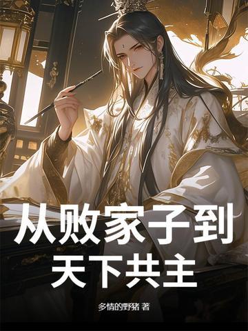 主角是败家子的