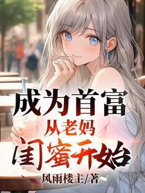 成为首富从谈恋爱开始