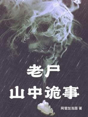 山中老尸结局