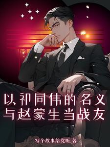 祁同伟和赵东来的关系