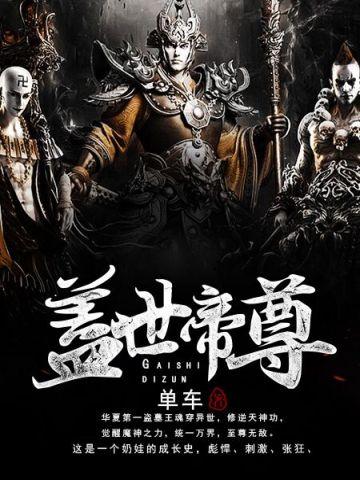 盖世帝尊男主几个老婆