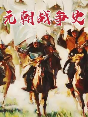 元朝战争是哪一年取得胜利的