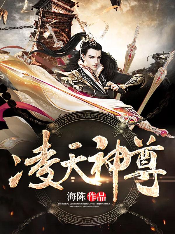 凌天神尊txt