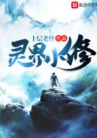 灵界小修 十层老怪