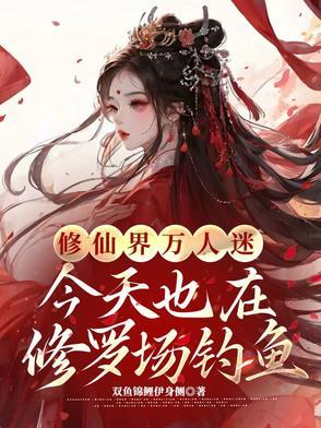 修仙 万人迷
