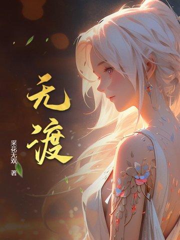 无渡河
