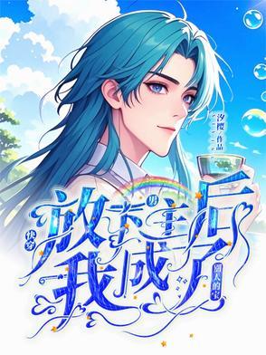 放下男主的剧本免费