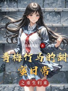 青梅竹马甜了
