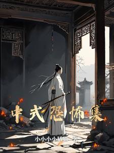 中式恐怖风格