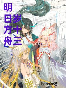 明日方舟18h