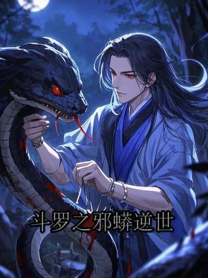 斗罗之邪神系统