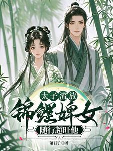 太子的流放生活