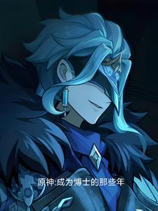 原神博士图片