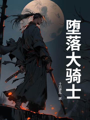 堕落骑士龙宙漫画最新章节更新