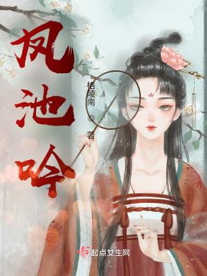凤池吟免费阅读