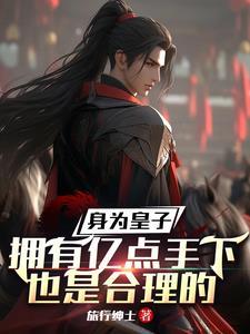 主角为皇子的玄幻