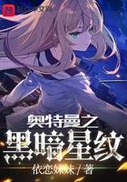奥特曼之黑暗星纹起点