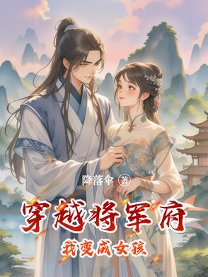 穿越成将军府大小姐的