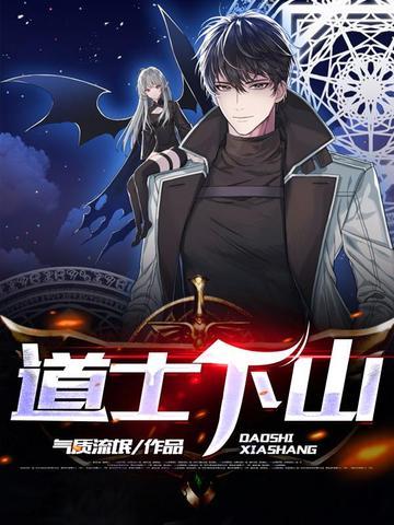 道士下山求子女是谁演的