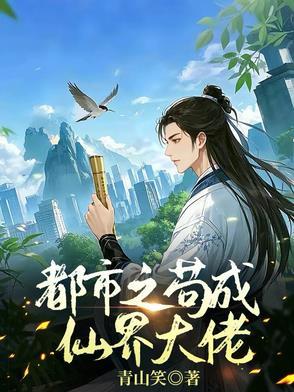 我苟成了神话