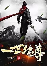 一世独尊动漫在线观看全集免费播放高清