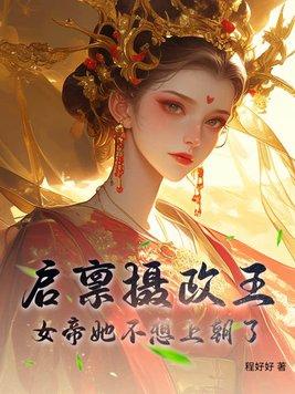 启禀女皇