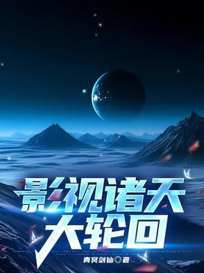影视诸天大轮回青冥剑仙