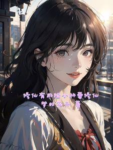 要修仙了