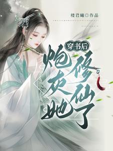 穿书炮灰修真